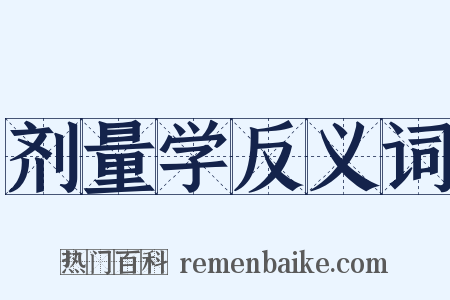 剂量学反义词是什么意思的图片